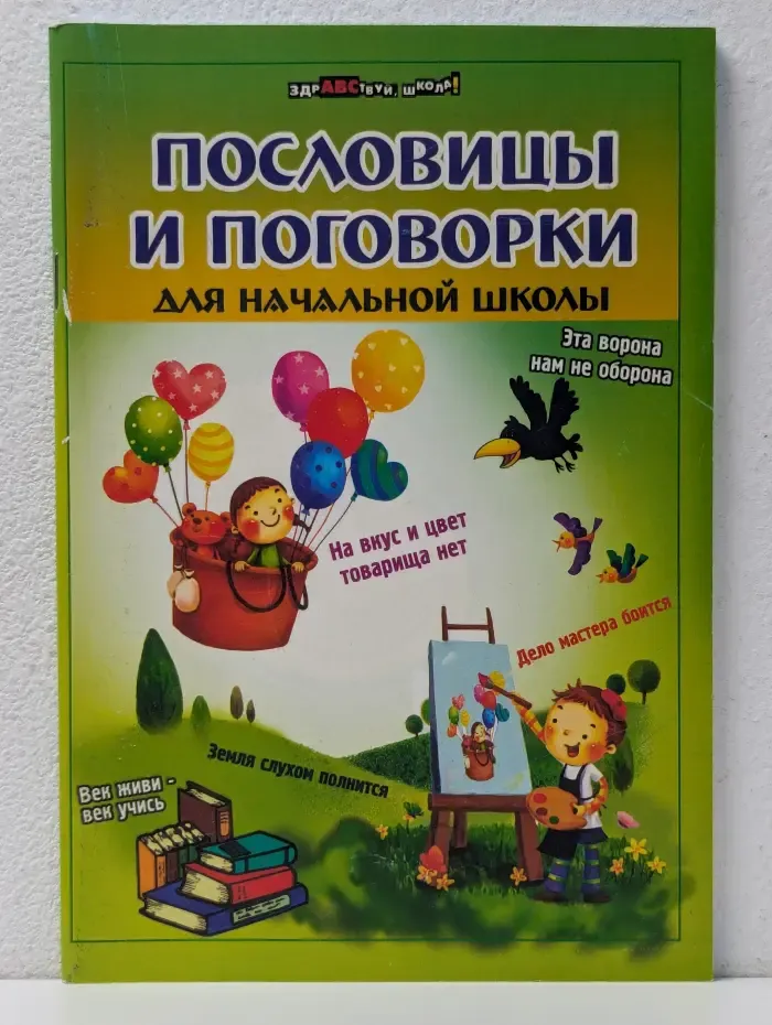 Здравствуй, школа! Пословицы и поговорки для начальной школы