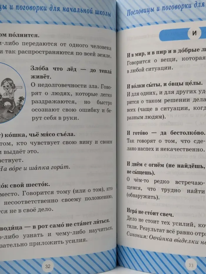 Здравствуй, школа! Пословицы и поговорки для начальной школы