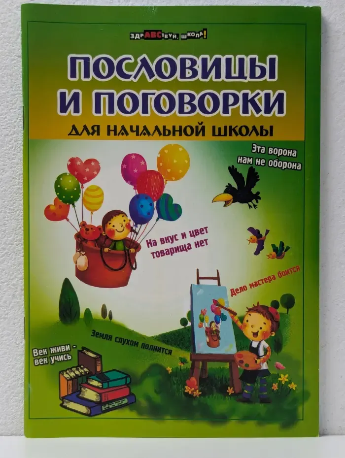 Здравствуй, школа! Пословицы и поговорки для начальной школы