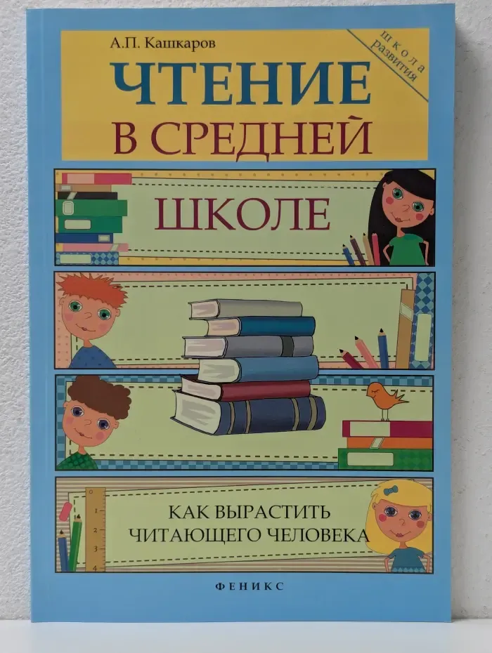 Школа развития. Чтение в средней школе. Как вырастить читающего человека