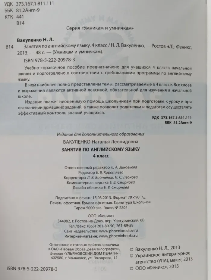 Умникам и умничкам. Занятия по английскому языку. 4 класс
