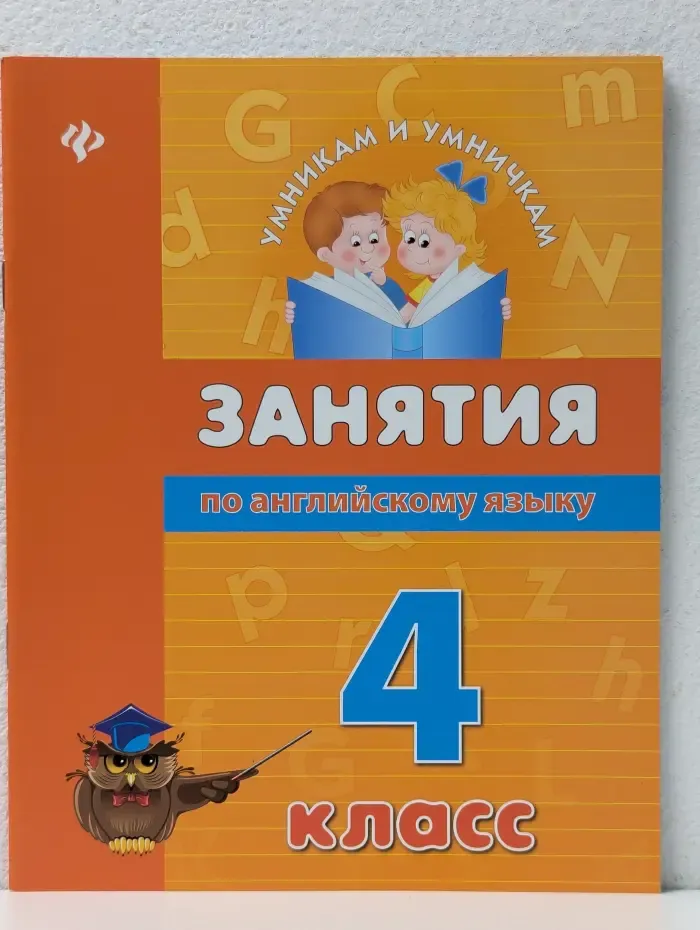 Умникам и умничкам. Занятия по английскому языку. 4 класс