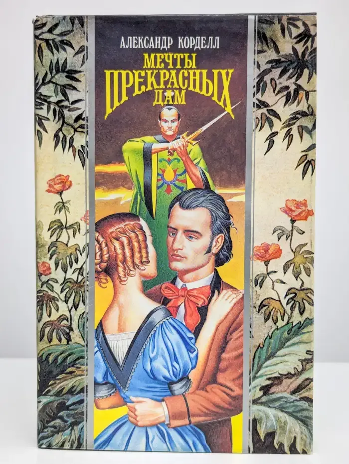 Мечты прекрасных дам