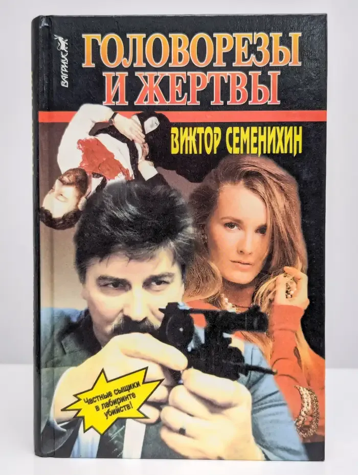 Головорезы и жертвы