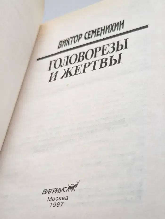 Головорезы и жертвы