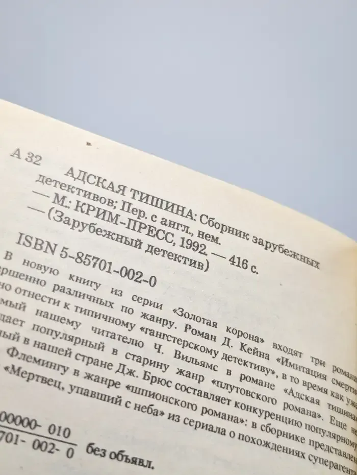 Адская тишина