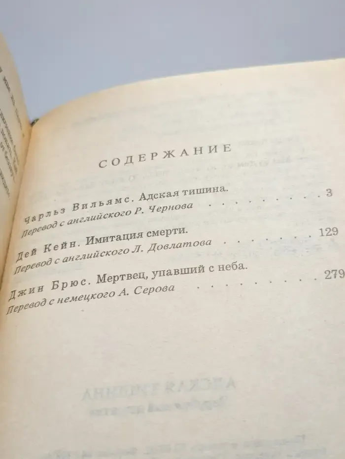 Адская тишина