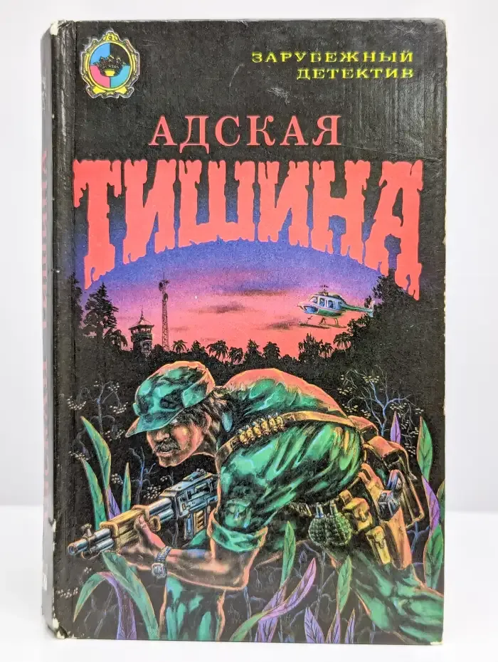 Адская тишина