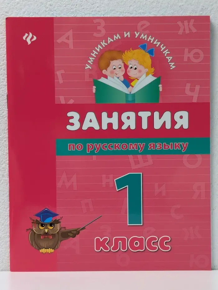 Умникам и умничкам. Занятия по русскому языку. 1 класс