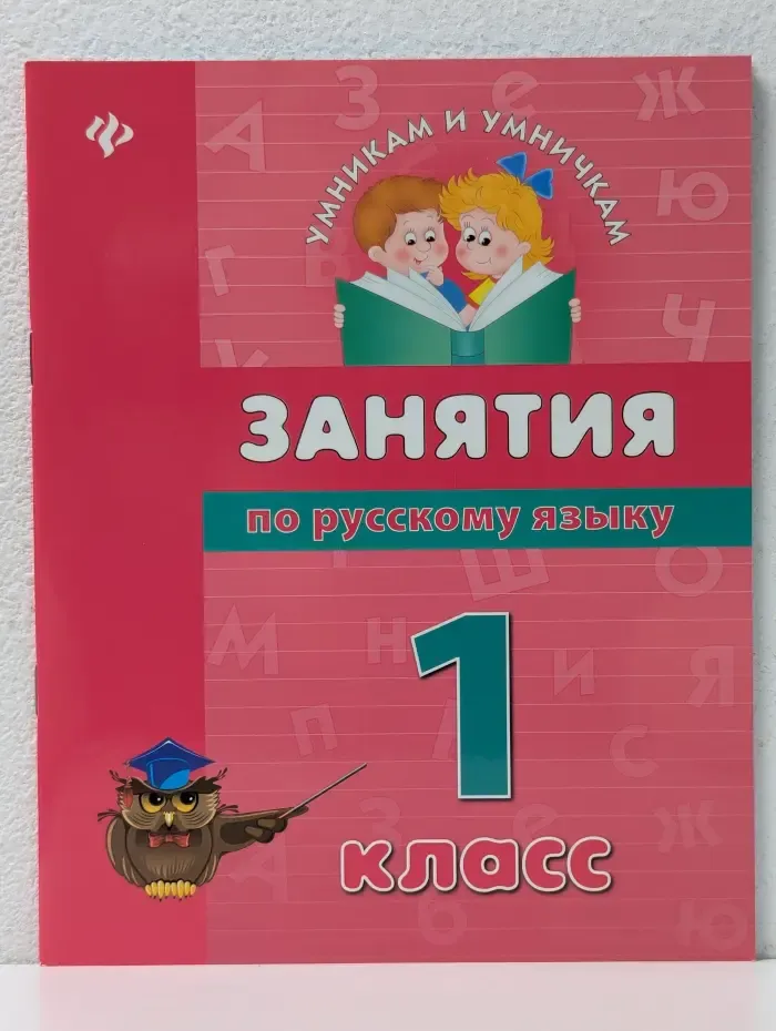 Умникам и умничкам. Занятия по русскому языку. 1 класс