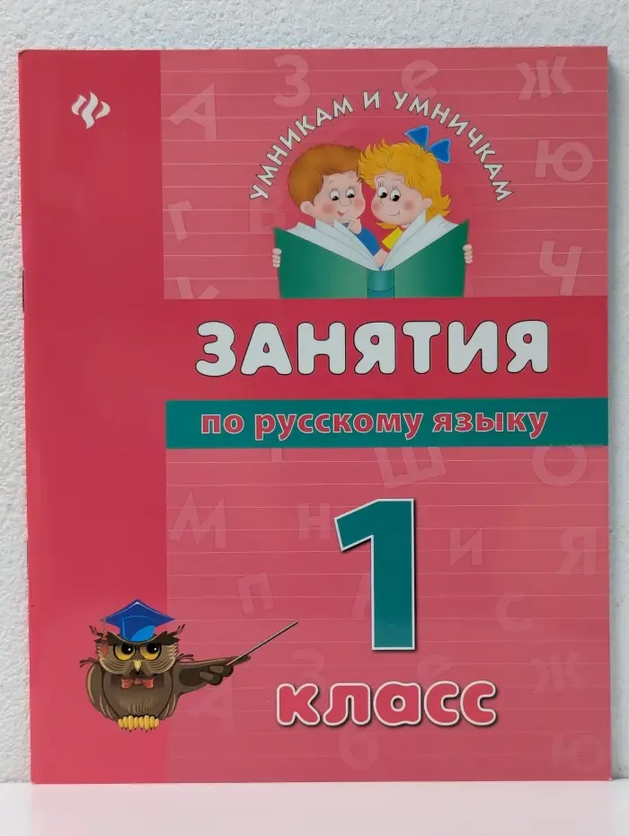 Умникам и умничкам. Занятия по русскому языку. 1 класс