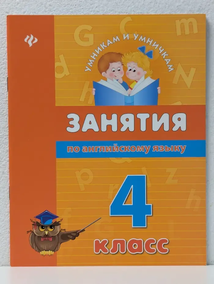 Умникам и умничкам. Занятия по английскому языку. 4 класс