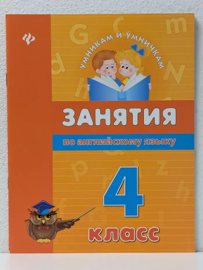 Умникам и умничкам. Занятия по английскому языку. 4 класс