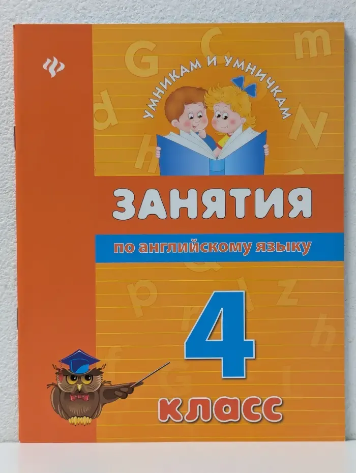 Умникам и умничкам. Занятия по английскому языку. 4 класс