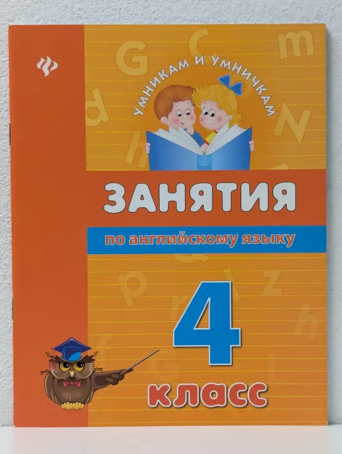 Умникам и умничкам. Занятия по английскому языку. 4 класс