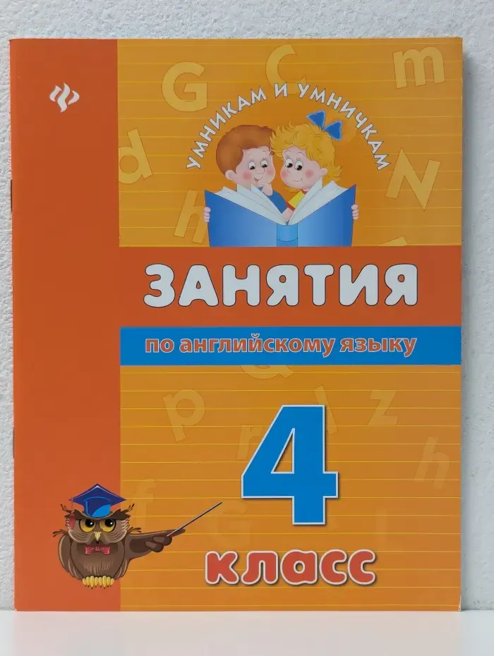 Умникам и умничкам. Занятия по английскому языку. 4 класс