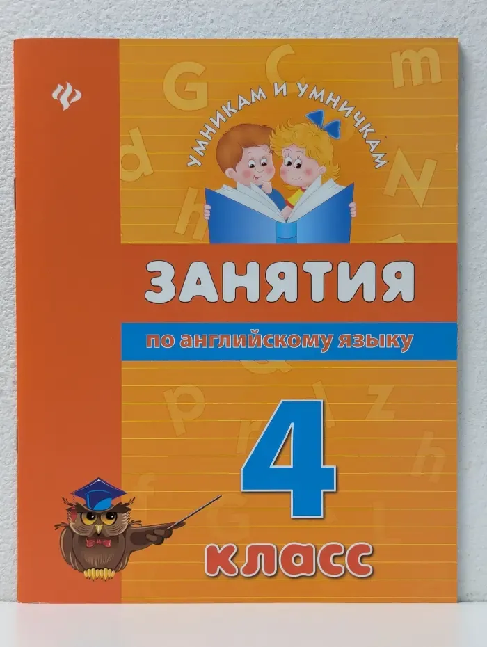 Умникам и умничкам. Занятия по английскому языку. 4 класс