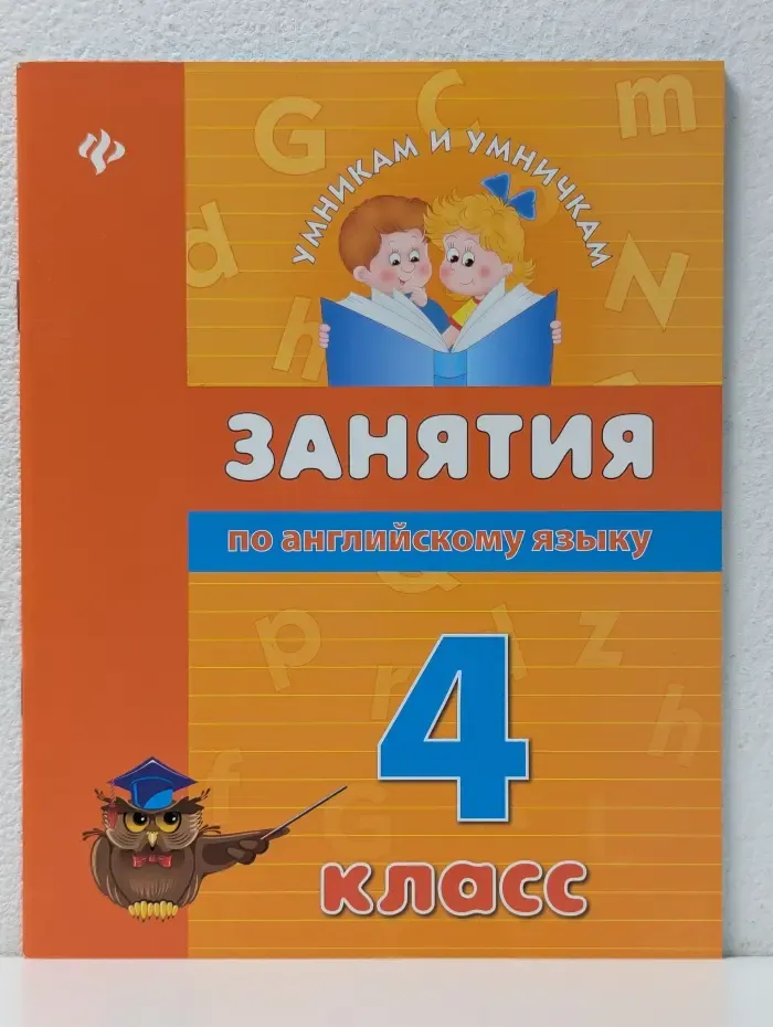 Умникам и умничкам. Занятия по английскому языку. 4 класс