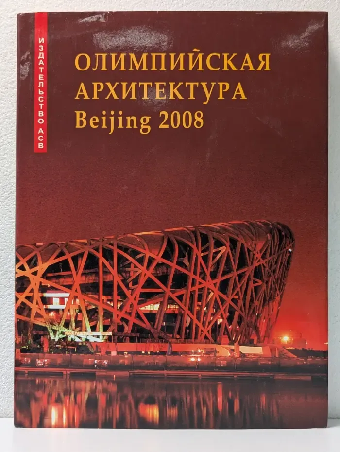 Спортивные объекты Пекинских олимпийских игр 2008 года. Олимпийская архитектура Beijing 2008
