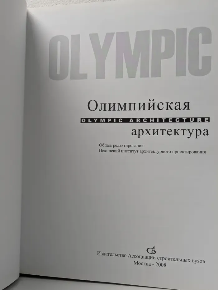 Спортивные объекты Пекинских олимпийских игр 2008 года. Олимпийская архитектура Beijing 2008