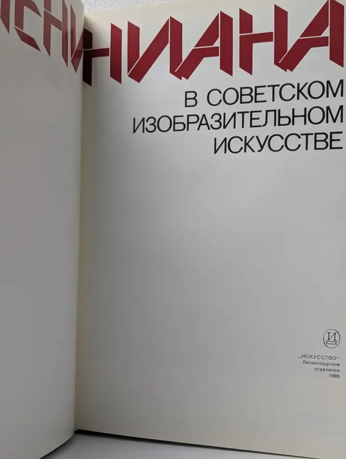 Лениниана в советском изобразительном искусстве