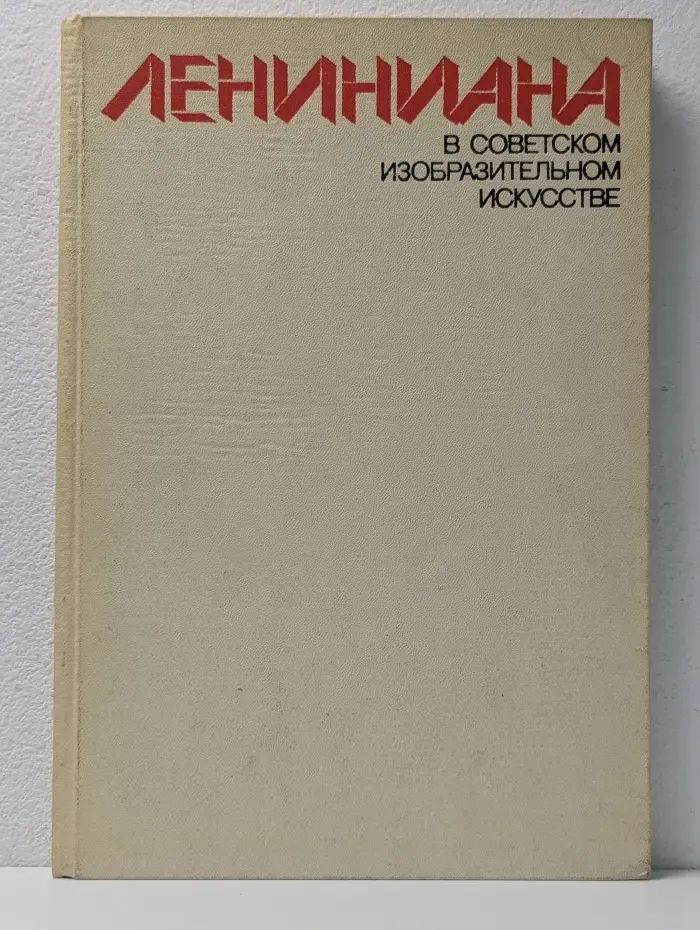 Лениниана в советском изобразительном искусстве
