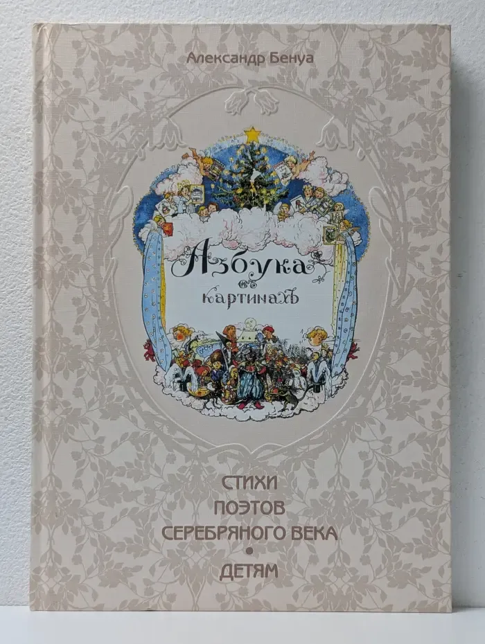 Золотая коллекция. Азбука в картинах. Стихи поэтов серебряного века детям