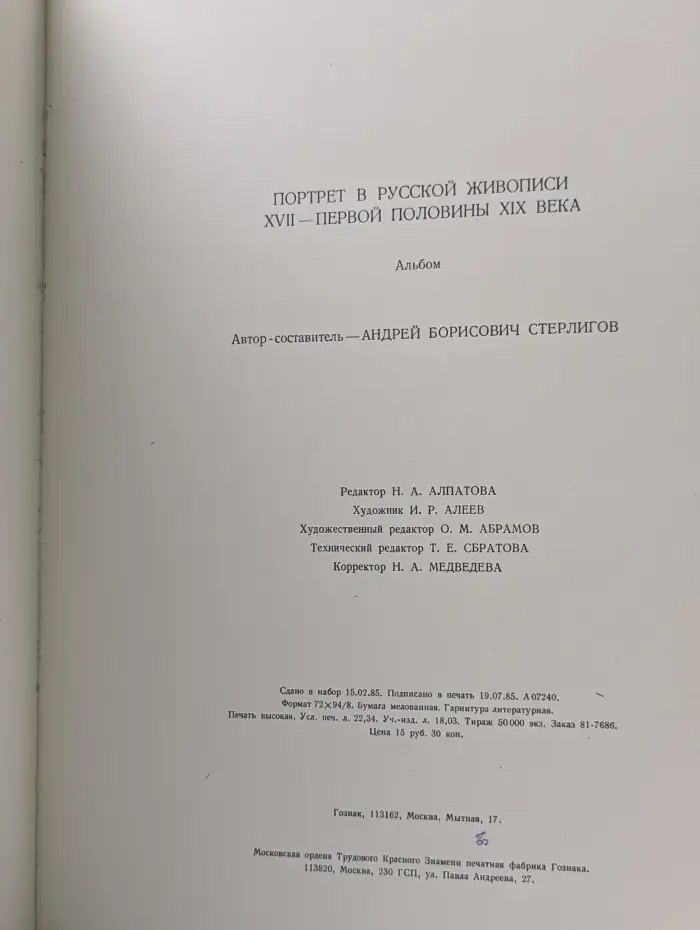 Портрет в русской живописи XVII- первой половины XIX века