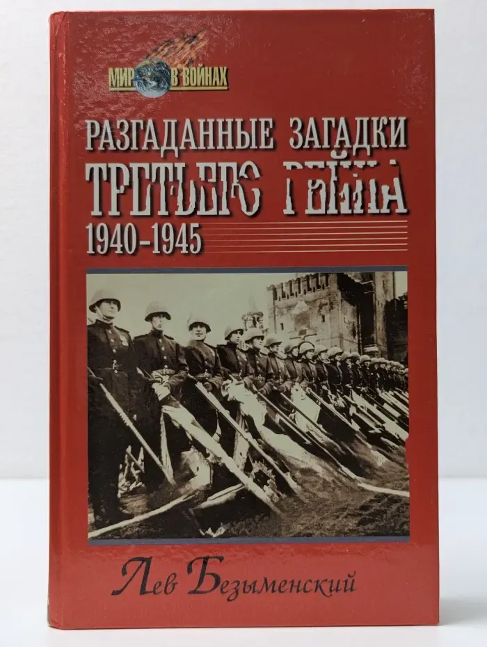 Мир в войнах. Разгаданные загадки третьего рейха
