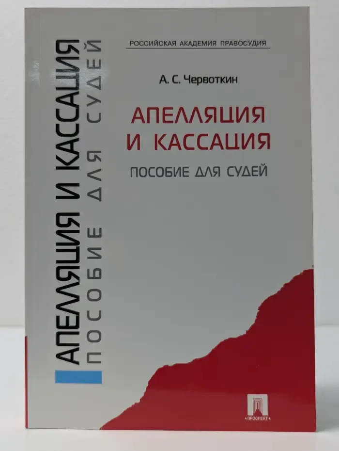 Апелляция и кассация. Пособие для судей