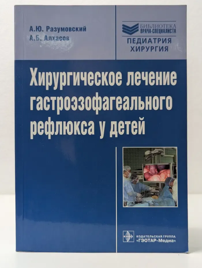 Библиотека врача-специалиста. Хирургическое лечение гастроэзофагеального рефлюкса у детей. Руководство для врачей