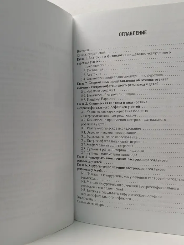Библиотека врача-специалиста. Хирургическое лечение гастроэзофагеального рефлюкса у детей. Руководство для врачей