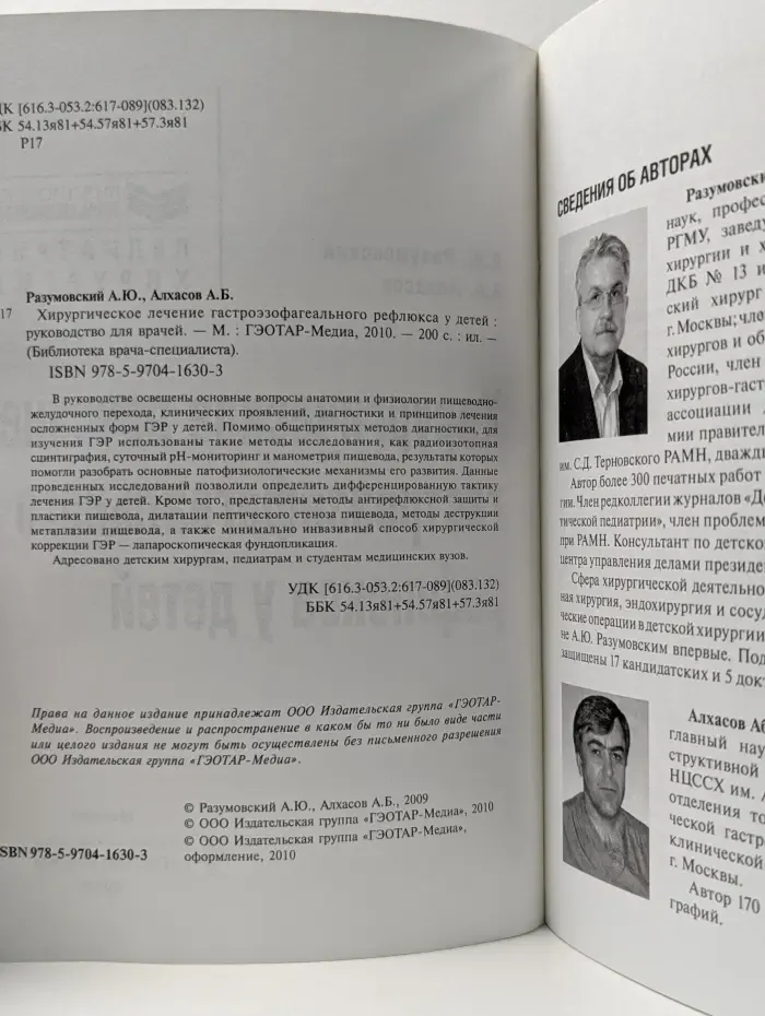 Библиотека врача-специалиста. Хирургическое лечение гастроэзофагеального рефлюкса у детей. Руководство для врачей