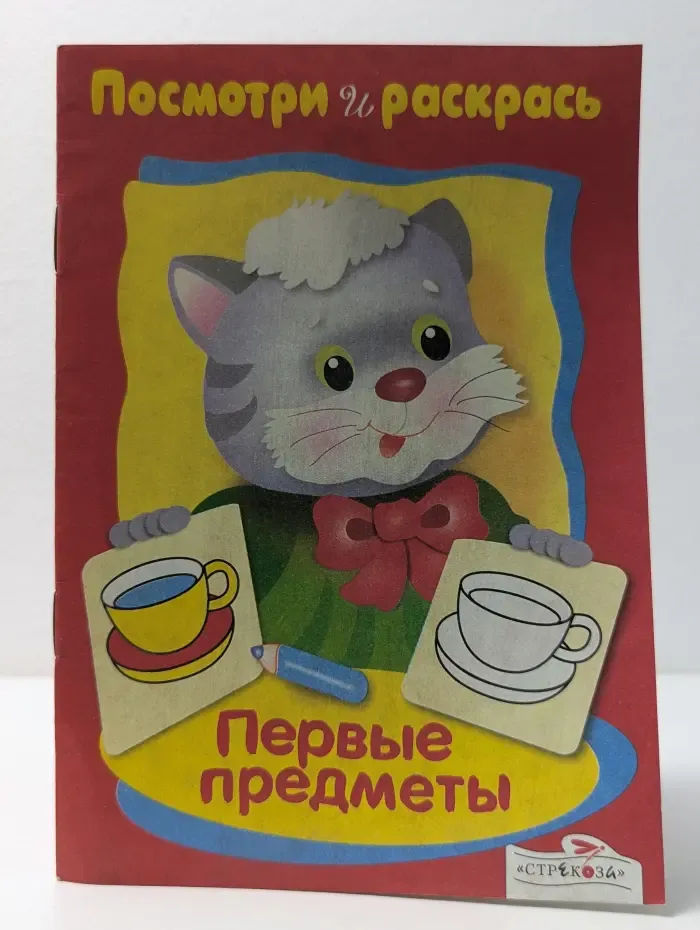 Посмотри и раскрась. Первые предметы