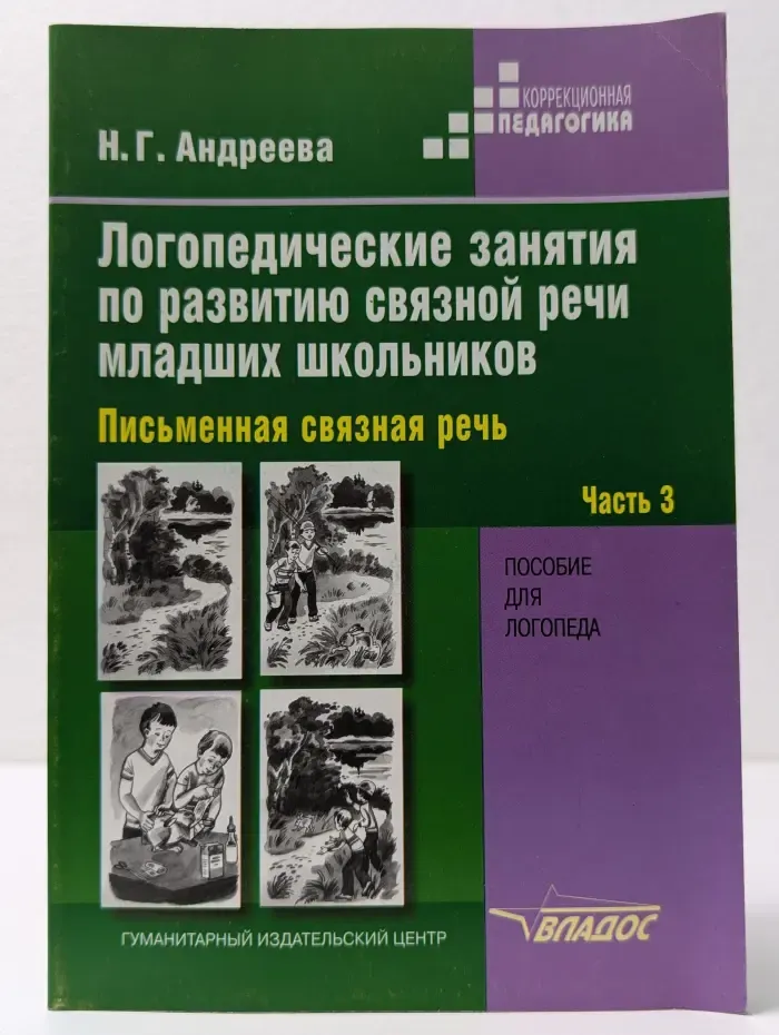 Коррекционная педагогика. Логопедические занятия по развитию связной речи младших школьников. В 3 частях. Часть 3
