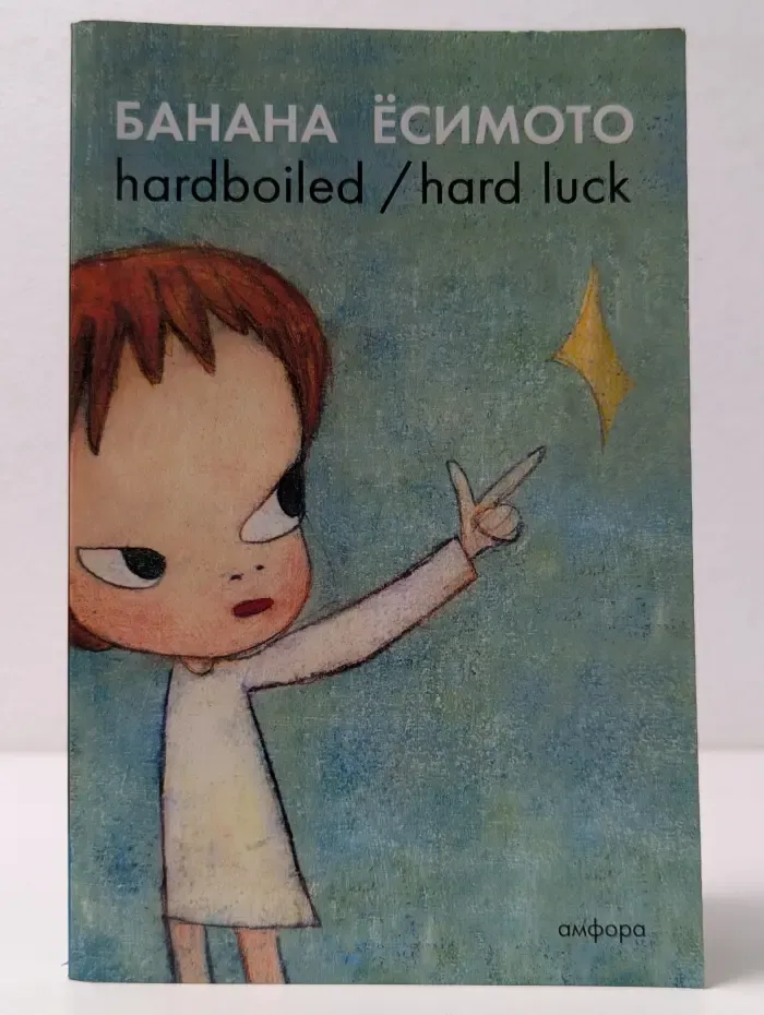 Амфора-мини. Hardboiled / Hard Luck