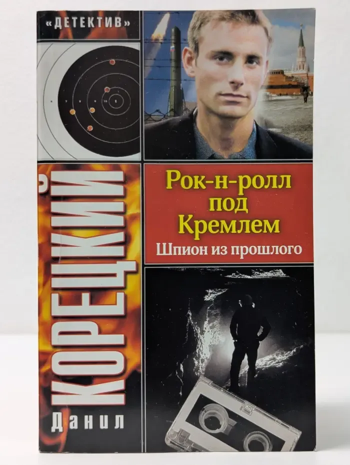 Детектив. Рок-н-ролл под Кремлем. Шпион из прошлого