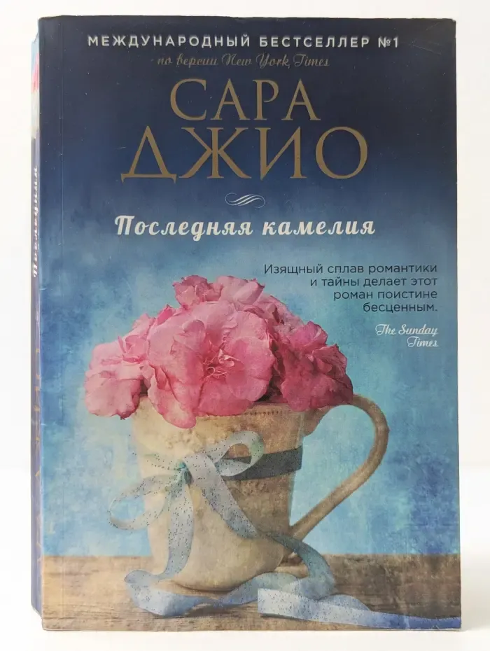 Зарубежный романтический бестселлер. Последняя камелия