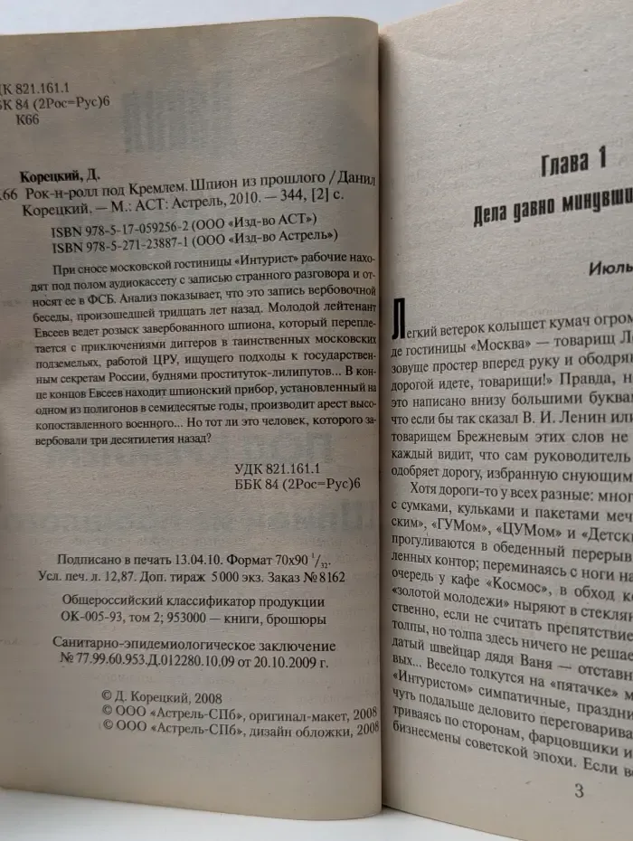Детектив. Рок-н-ролл под Кремлем. Шпион из прошлого