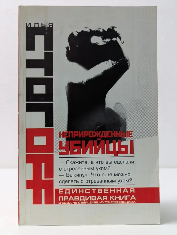 Неприрожденные убийцы