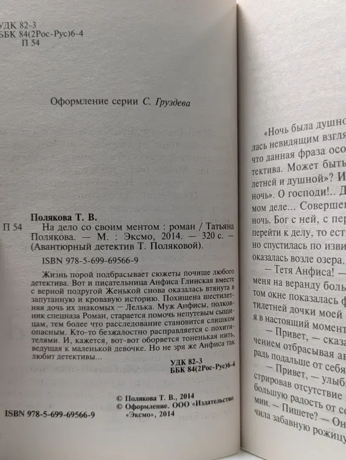 Авантюрный детектив Т. Поляковой. На дело со своим ментом