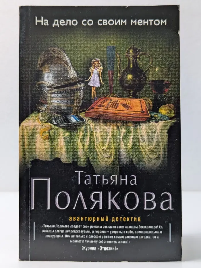 Авантюрный детектив Т. Поляковой. На дело со своим ментом