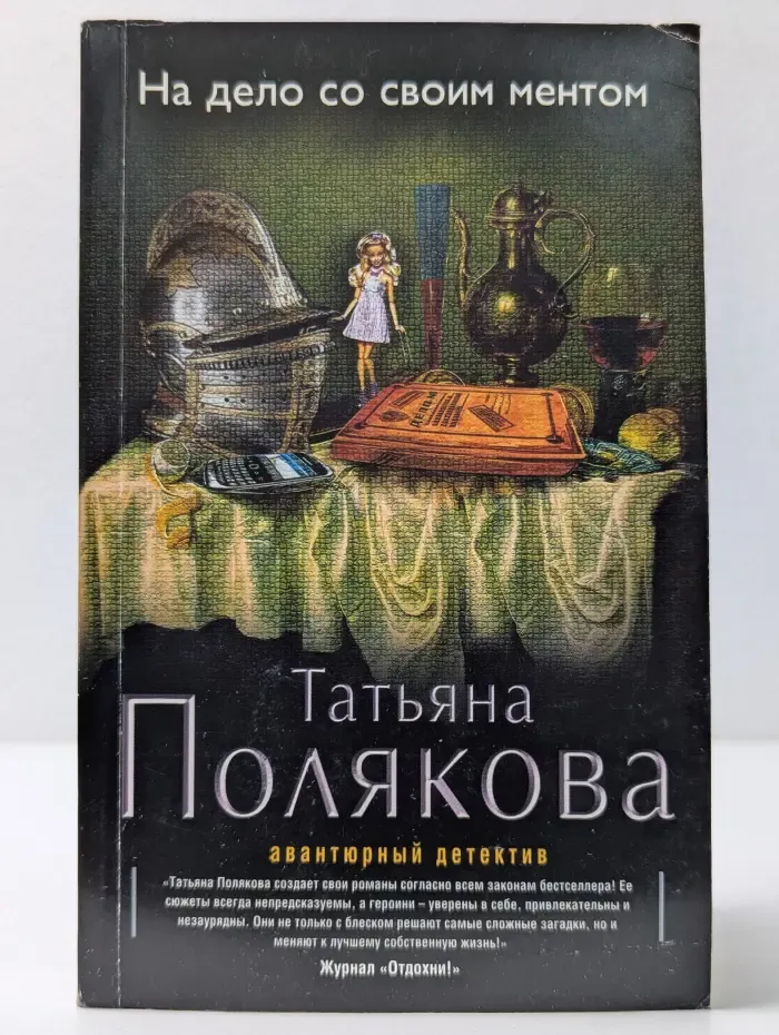 Авантюрный детектив Т. Поляковой. На дело со своим ментом