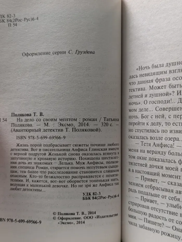 Авантюрный детектив Т. Поляковой. На дело со своим ментом