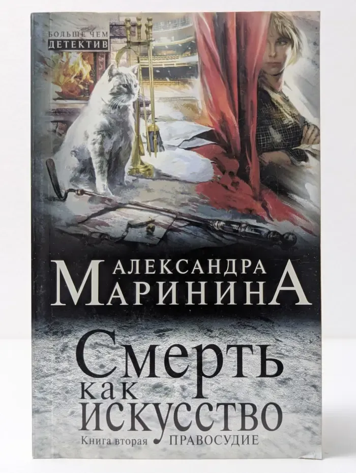 А. Маринина - больше чем детектив. Смерть как искусство. Книга 2. Правосудие