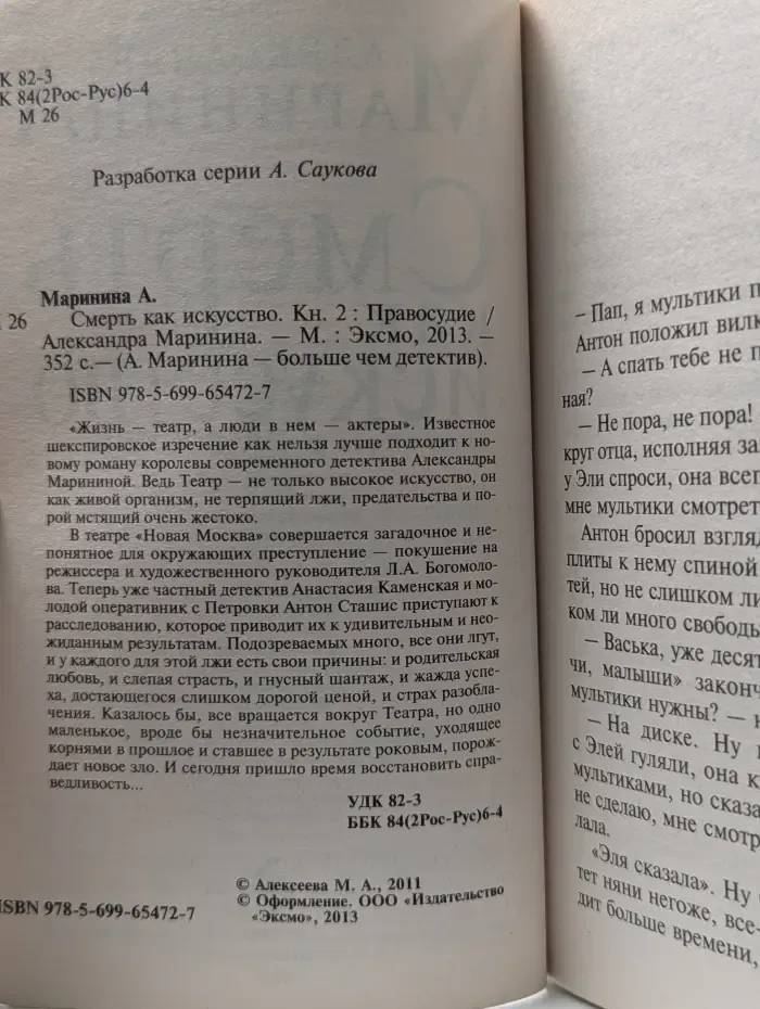 А. Маринина - больше чем детектив. Смерть как искусство. Книга 2. Правосудие