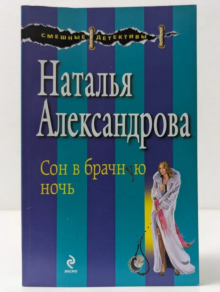 Смешные детективы. Сон в брачную ночь