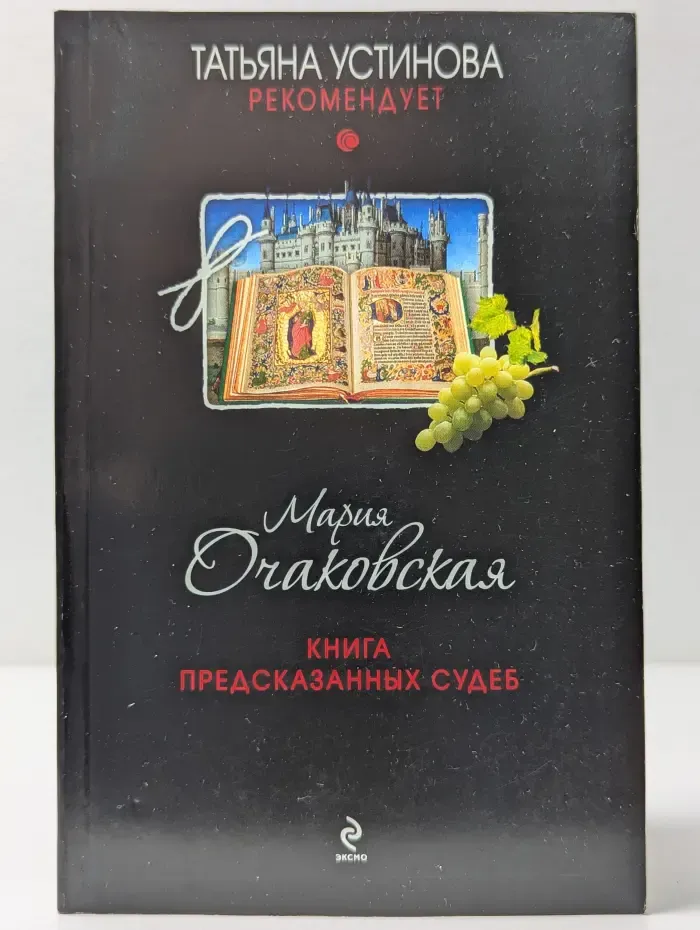 Татьяна Устинова рекомендует. Книга предсказанных судеб