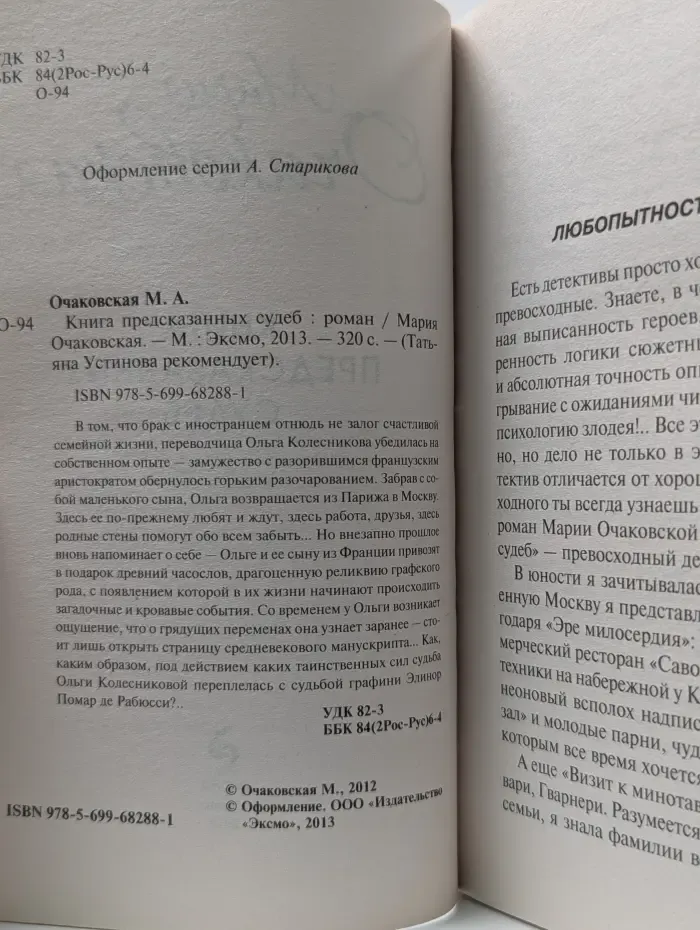 Татьяна Устинова рекомендует. Книга предсказанных судеб