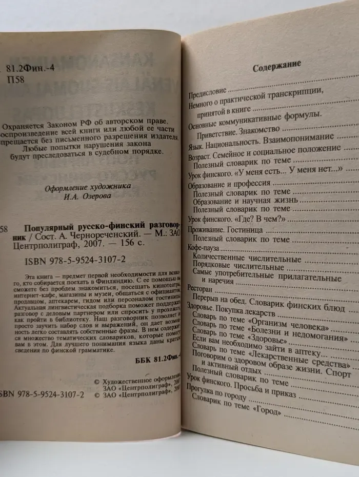 Популярный русско-финский разговорник
